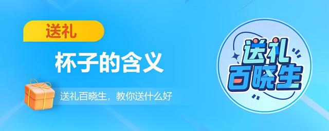 送杯子代表的意义，送杯子的含义是什么意思