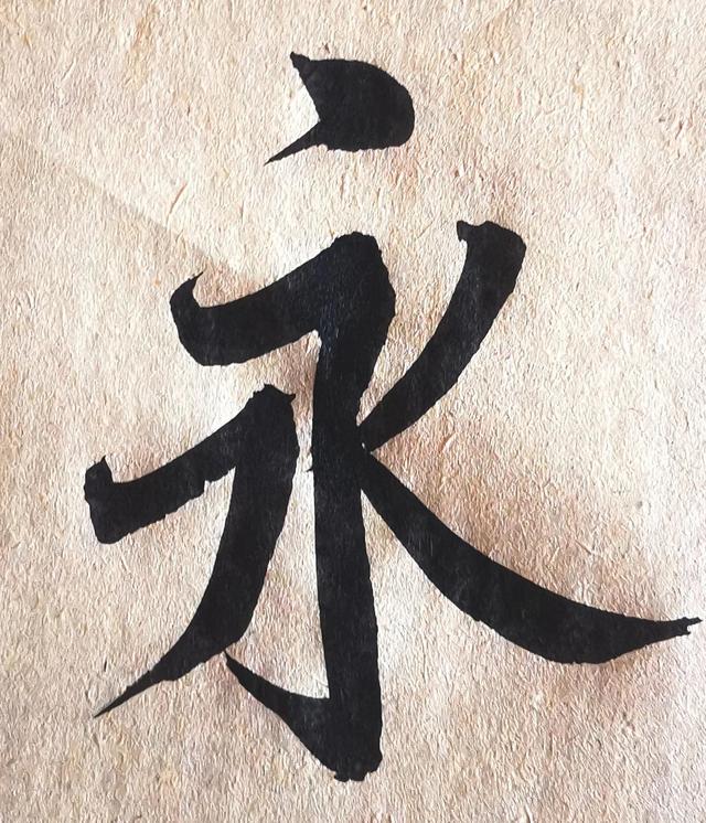 四字行书书法横幅经典作品，书法单字赏析合集一