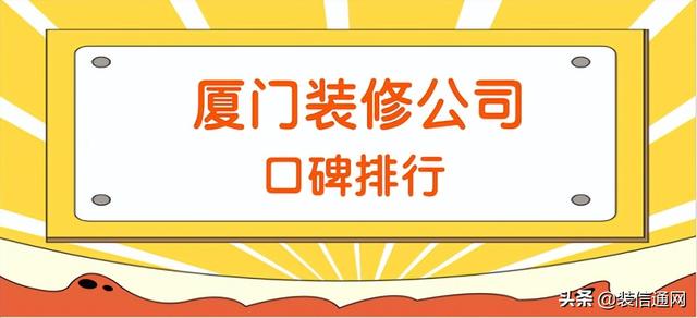 厦门家装十大品牌公司有哪些，2022厦门装修公司口碑排行