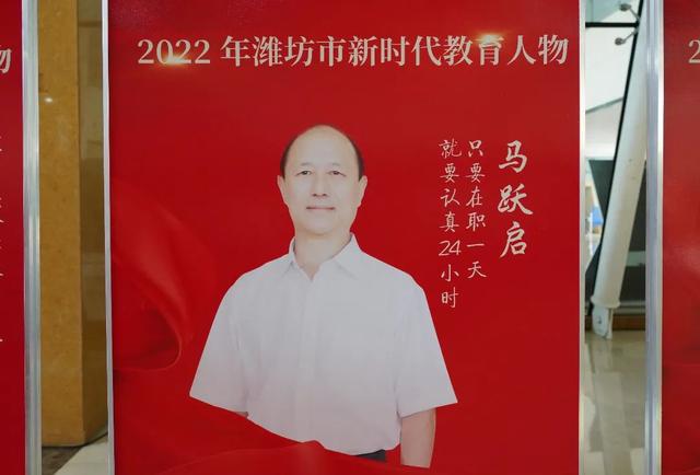 潍坊职业学院院长，潍坊职业学院马跃启当选潍坊市新时代教育人物