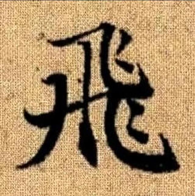 飞字的各种写法，练字三年的效果