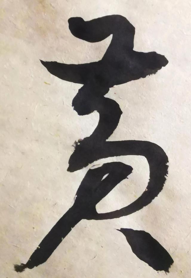 四字行书书法横幅经典作品，书法单字赏析合集一