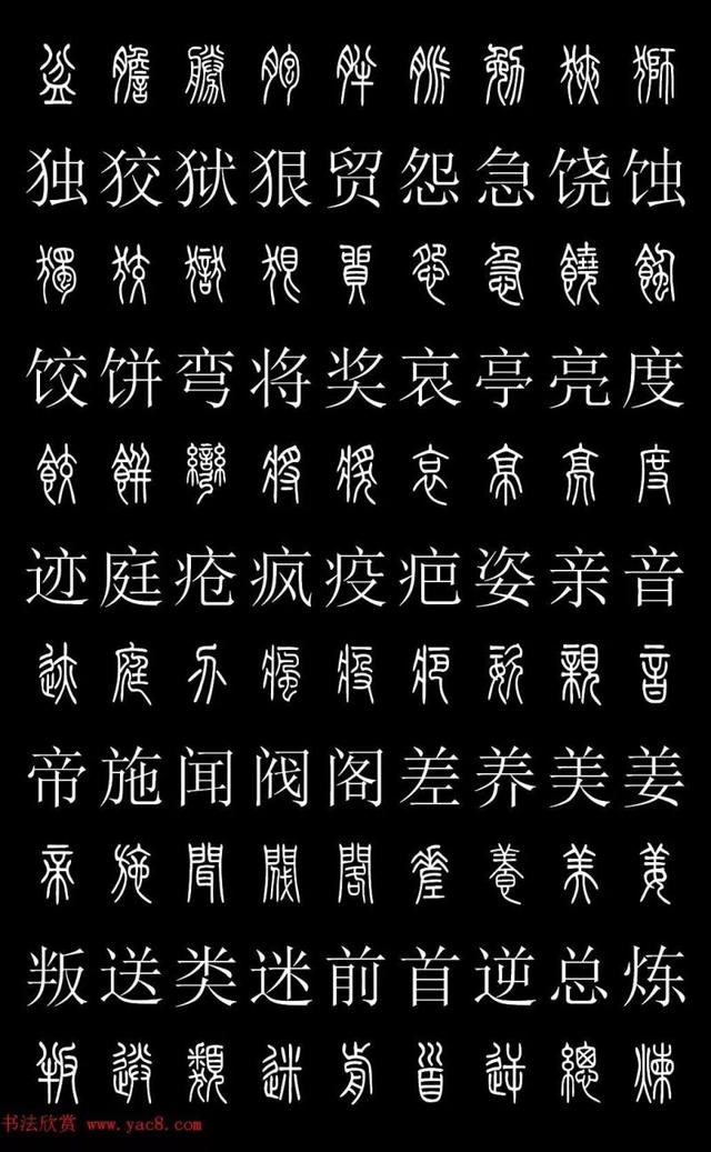篆书常用字繁简对照表，常用汉字2500个篆体写法对照字典-高清版-学篆必备资料