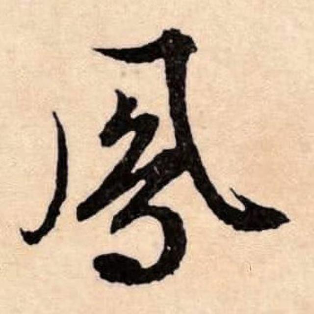 飞字的各种写法，练字三年的效果