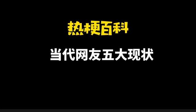 盘点网上热梗，热梗百科当代网友五大现状