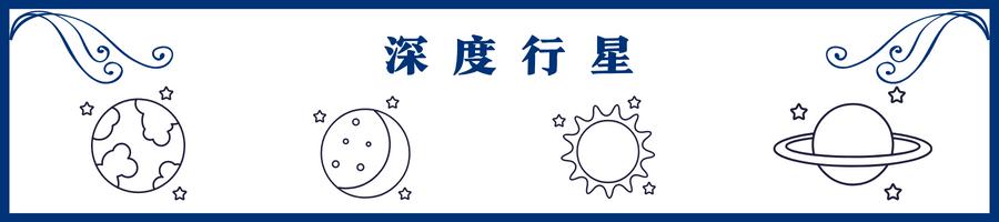 太阳落在十二宫和八宫的星座，如何看星座落在第几宫