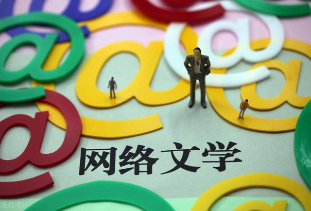 网络文学的自由性，网络作家是一个自由而轻松的职业