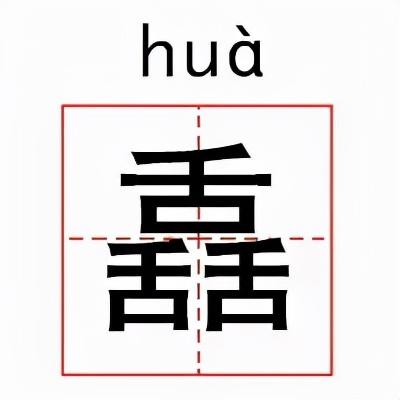 不常见的生僻字，世界上最不常见的生僻字（中国读音大全，涨知识...）