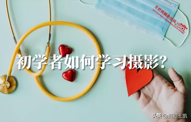 摄影学习的技巧和方法，作为摄影初学者