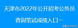 天津公务员成绩，2022年天津市公务员考试进面成绩（9地已公布省考笔试成绩）