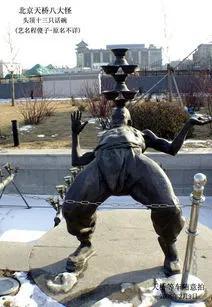 天桥八怪介绍，“天桥八怪”演绎市井烟火