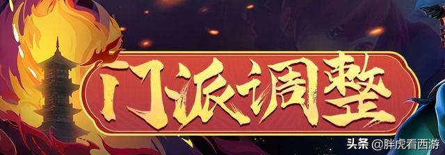 梦幻西游4月门派大改讲解，4月18门派调整详细内容