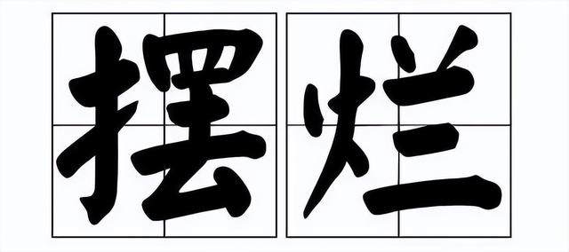 摆烂的人怎么越来越多，对大部分年轻人来说