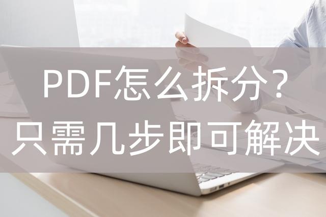 pdf怎么拆分，pdf文件中如何拆分（怎么将1页PDF拆分成2页或是多页）