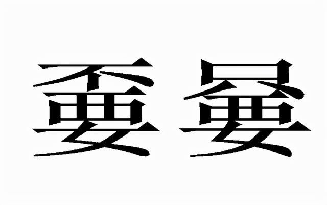 嫑字怎么读普通话，嘦嫑的读音和意思
