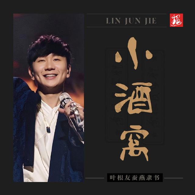 林俊杰十首最经典的歌，林俊杰的七个作品分享