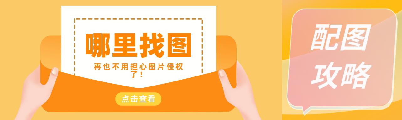 公众号封面制作，怎么制作公众号封面图（再也不用为“打开率”发愁了）