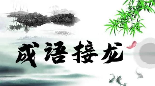 成语接龙大全集，成语文字接龙大全集（随便中间都可以接龙）