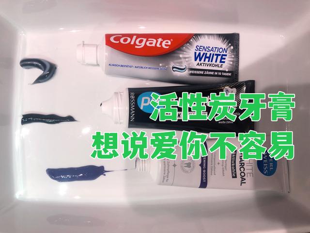 独家对比欧洲三大活性炭牙膏，竹炭活性炭牙膏