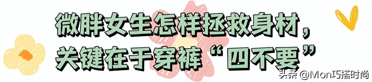 肥胖女生穿裤子(肥胖女人穿裙子还是裤子好看)