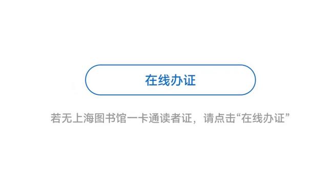 上海图书馆官网，上海图书馆网站官网入口