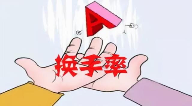 换手率的秘密终于说透了，为何被说成庄家的梦魇