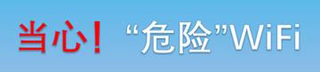 危险的wifi，国家网络安全教育日ppt（千万别用Wi-Fi万能钥匙）