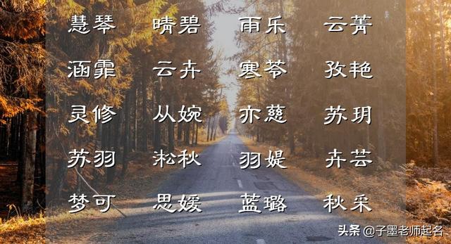 简单明了的女孩子起名，朗朗上口的女孩名字简单明了-可爱点