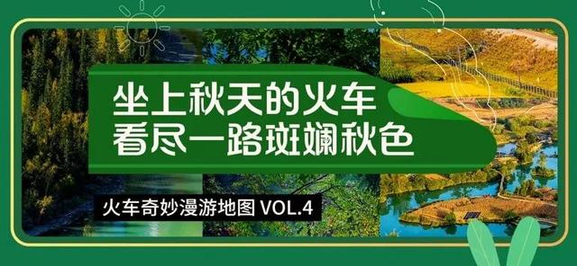 火车沿途风景最佳路线夏天，国内这些赏秋火车路线