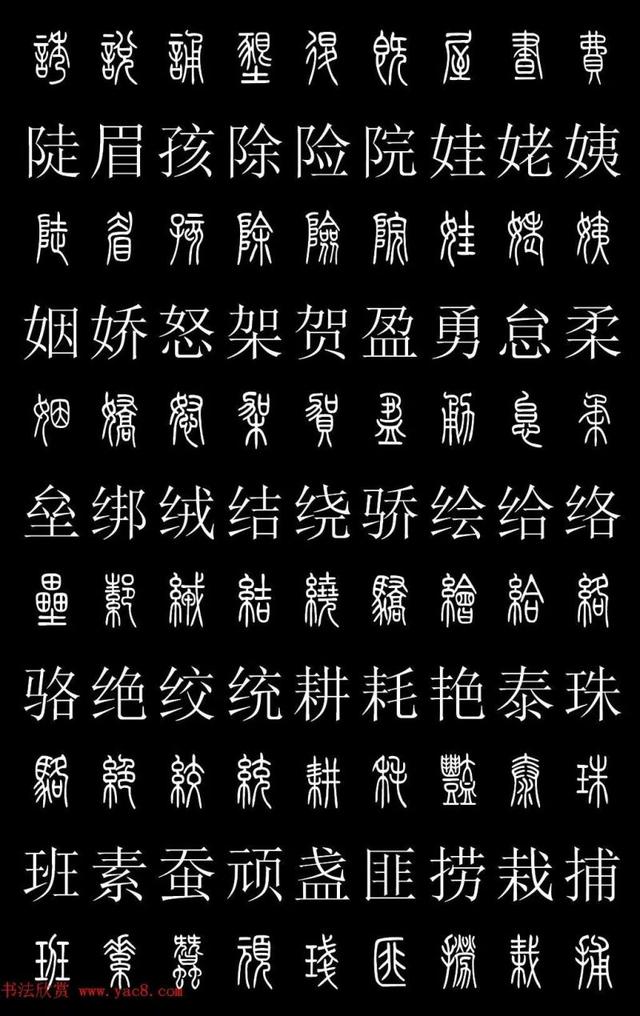 篆书常用字繁简对照表，常用汉字2500个篆体写法对照字典-高清版-学篆必备资料