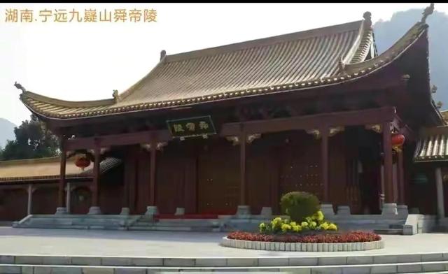 永州宁远九嶷山简介，九嶷山舜帝陵入选中国华侨国际文化交流基地