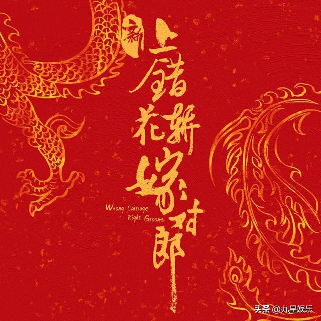 新旧《上错花轿嫁对郎》角色对比，《上错花轿嫁对郎》新旧两版人物对比