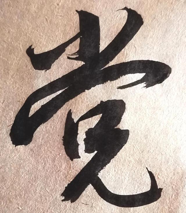 四字行书书法横幅经典作品，书法单字赏析合集一