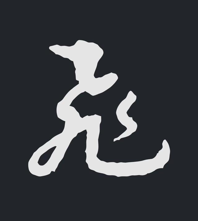 飞字的各种写法，练字三年的效果