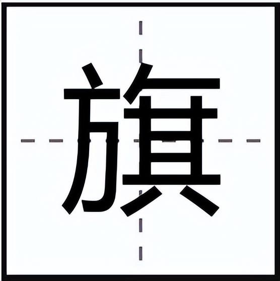旗的拼音第几声，旗的读音和意思