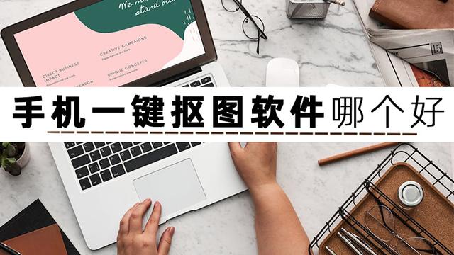 一键抠图软件操作方法，这三个软件让你轻松一键抠图