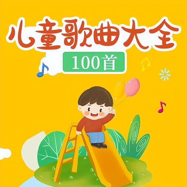 适合小孩子听的十大经典儿歌，20首经典儿歌童谣顺口溜