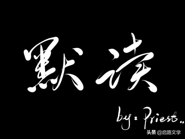 priest语录，priest的语录（priest《默读》里这句语录）