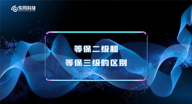 等保二级标准是什么，等保二级和等保三级的区别