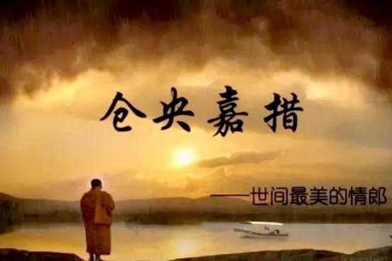 世间最美的情郎，仓央嘉措一生多情（世间最美的情郎—纳兰容若）