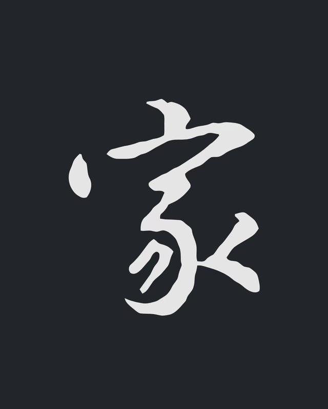 飞字的各种写法，练字三年的效果