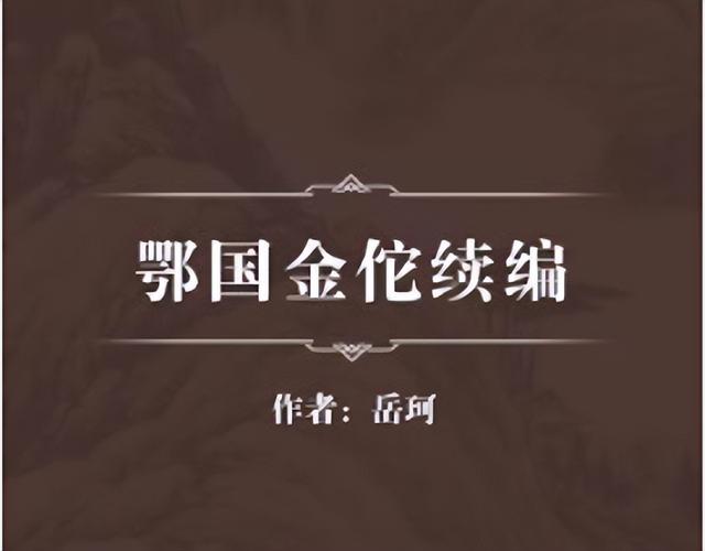 岳飞为父亲报仇叫什么名字，他救下岳飞儿子