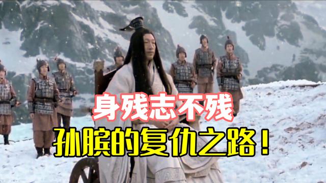 孙膑的历史故事，孙膑原来在历史上这么厉害（历史上孙膑做过的事情都有哪些）