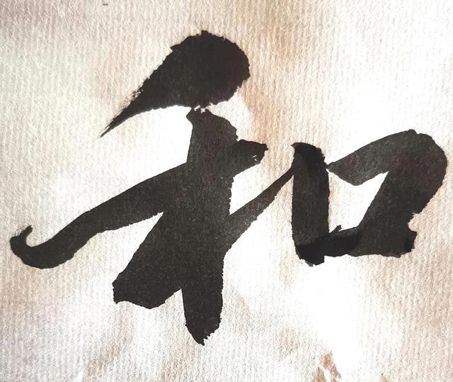 四字行书书法横幅经典作品，书法单字赏析合集一