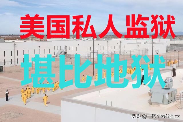 美国监狱的生活到底是怎么样的，美国三分之一是私人监狱