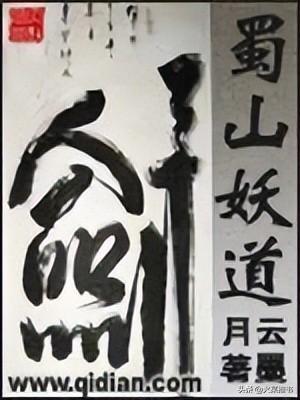 关于蜀山修仙的小说，10本已完结修仙类诸天流小说
