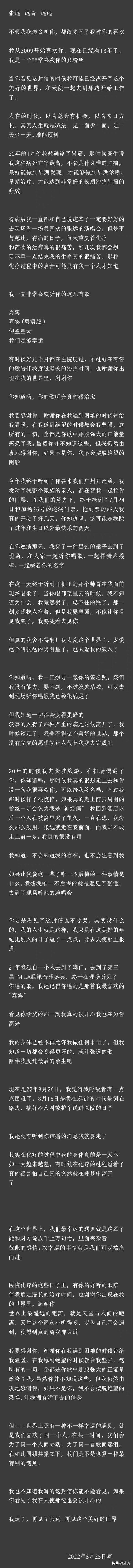 张远粉丝去世前写给张远的信，张远结婚没（张远粉丝ID上热搜）