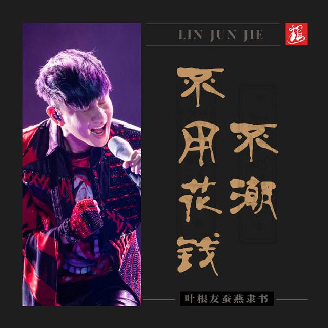 林俊杰十首最经典的歌，林俊杰的七个作品分享