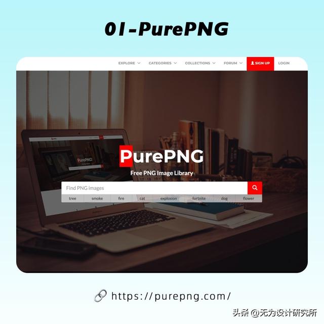 免抠素材免费，8个PNG免扣素材网站