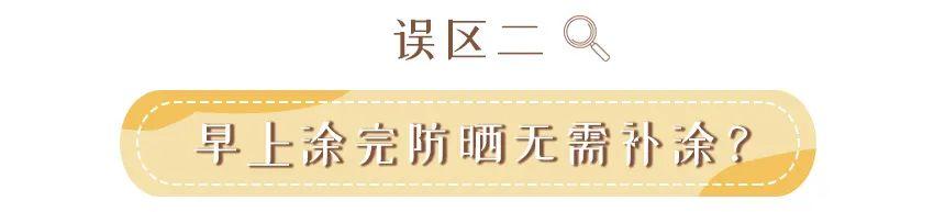 美白防晒正确使用方式，涂了也是“白做功”了